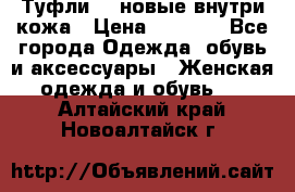 Туфли 39 новые внутри кожа › Цена ­ 1 000 - Все города Одежда, обувь и аксессуары » Женская одежда и обувь   . Алтайский край,Новоалтайск г.